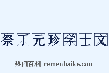 祭丁元珍学士文是什么意思的图片